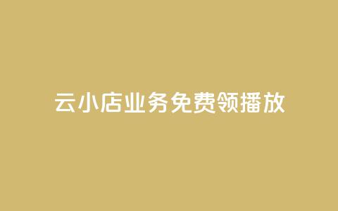云小店业务免费领播放,快手免费打赏是真的吗 - qq空间2万的访客有多少 ks点赞链接 第1张 云小店业务免费领播放,快手免费打赏是真的吗 - qq空间2万的访客有多少 ks点赞链接 第1张