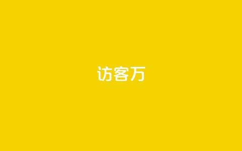 qq访客10万 - 如何吸引10万个QQ访客来访?! 第1张 qq访客10万 - 如何吸引10万个QQ访客来访?! 第1张