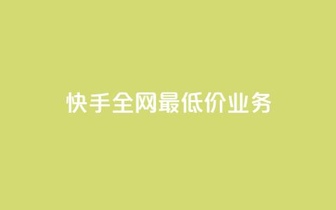 快手全网最低价业务,快手100个粉丝快速获得方法 - ks24小时自助业务 qq点赞有什么用 第1张 快手全网最低价业务,快手100个粉丝快速获得方法 - ks24小时自助业务 qq点赞有什么用 第1张