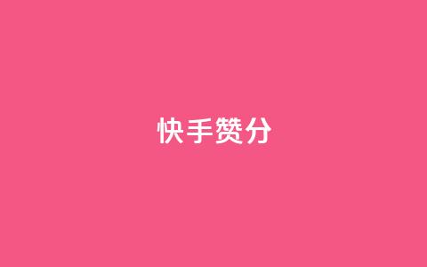 快手赞1分1000,ks业务下单平台直接进入 - 快手接单平台业务 KS自定义评论网站 第1张 快手赞1分1000,ks业务下单平台直接进入 - 快手接单平台业务 KS自定义评论网站 第1张