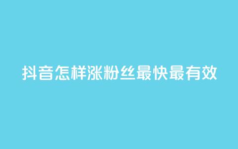 抖音怎样涨粉丝最快最有效,抖音做评论任务是诈骗吗 - qq业务卡盟网站最低价 一元一百赞买赞平台微信支付 第1张 抖音怎样涨粉丝最快最有效,抖音做评论任务是诈骗吗 - qq业务卡盟网站最低价 一元一百赞买赞平台微信支付 第1张