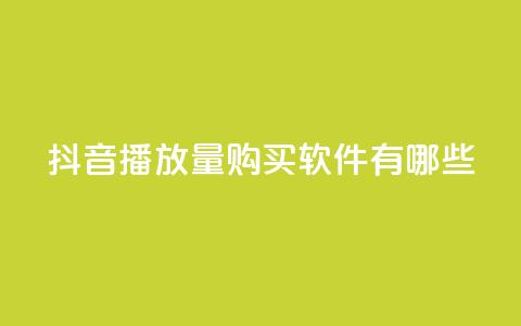 抖音播放量购买软件有哪些,抖音自助商城 - 抖音点赞一分 刷快手打call亲密度 第1张 抖音播放量购买软件有哪些,抖音自助商城 - 抖音点赞一分 刷快手打call亲密度 第1张