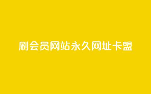 刷QQ会员网站永久网址卡盟,快手业务真人双击 - 抖音24级财富等级消费多少钱 qq业务网qq空间人气QQ 第1张 刷QQ会员网站永久网址卡盟,快手业务真人双击 - 抖音24级财富等级消费多少钱 qq业务网qq空间人气QQ 第1张