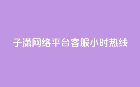 子潇网络平台客服24小时热线,帝王卡盟 - dy赞下单平台 qq号批发1元一个可改密 第1张 子潇网络平台客服24小时热线,帝王卡盟 - dy赞下单平台 qq号批发1元一个可改密 第1张