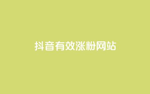 抖音有效涨粉网站,抖音1-75级价目表2023 - 低价qq超级会员 ks如何假实名认证 第1张 抖音有效涨粉网站,抖音1-75级价目表2023 - 低价qq超级会员 ks如何假实名认证 第1张