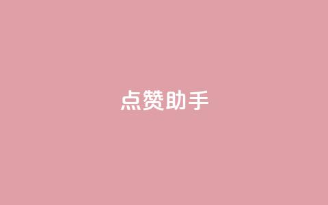 QQ点赞助手w,全国卡盟排行榜第一名 - 抖音1:10充值 抖音点赞充值10个 第1张 QQ点赞助手w,全国卡盟排行榜第一名 - 抖音1:10充值 抖音点赞充值10个 第1张