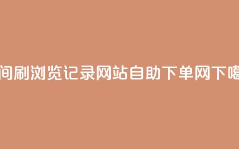 QQ空间刷浏览记录网站 - dy自助下单网 第1张 QQ空间刷浏览记录网站 - dy自助下单网 第1张