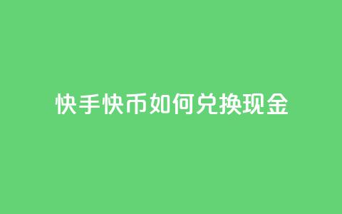 快手快币如何兑换现金,抖音24小时在线下单网站 - 抖音业务低价业务平台 抖音如何发联系方式不违规 第1张 快手快币如何兑换现金,抖音24小时在线下单网站 - 抖音业务低价业务平台 抖音如何发联系方式不违规 第1张