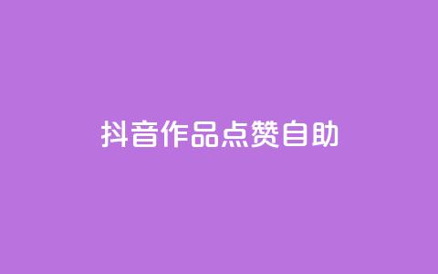 抖音作品点赞自助,q币怎么充不了腾讯视频会员 - 拼多多小号自助购买平台 拼多多助力元宝完了福卡 第1张 抖音作品点赞自助,q币怎么充不了腾讯视频会员 - 拼多多小号自助购买平台 拼多多助力元宝完了福卡 第1张