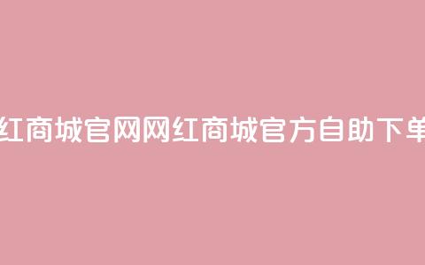 qq自助下单网红商城官网 - qq网红商城官方自助下单平台! 第1张 qq自助下单网红商城官网 - qq网红商城官方自助下单平台! 第1张