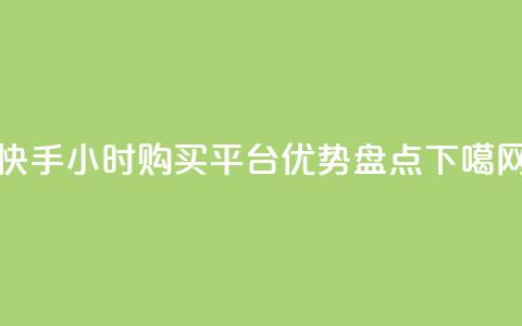 快手24小时购买平台优势盘点 第1张 快手24小时购买平台优势盘点 第1张