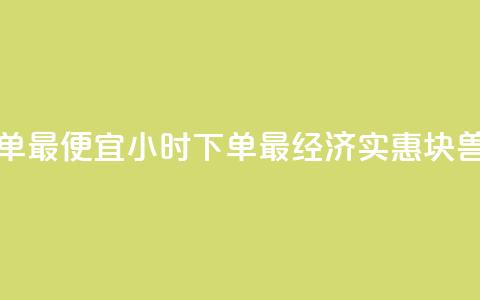 块兽业务平台24小时下单最便宜 - 24小时下单最经济实惠—块兽业务平台重写! 第1张 块兽业务平台24小时下单最便宜 - 24小时下单最经济实惠—块兽业务平台重写! 第1张