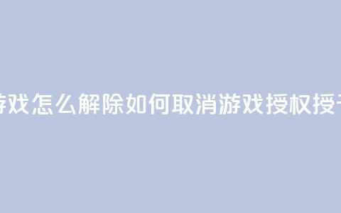 QQ给别人授权游戏怎么解除(如何取消QQ游戏授权授予他人的方法) 第1张 QQ给别人授权游戏怎么解除(如何取消QQ游戏授权授予他人的方法) 第1张