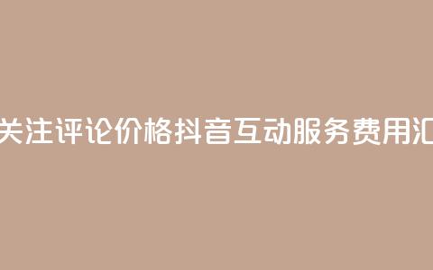 抖音点赞关注评论价格(抖音互动服务费用汇总) 第1张 抖音点赞关注评论价格(抖音互动服务费用汇总) 第1张