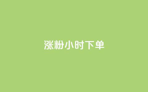 涨粉24小时下单,QQ动态说说刷热度网站 - 全网最低价卡盟代刷 快手买的引流推广增加曝光度 第1张 涨粉24小时下单,QQ动态说说刷热度网站 - 全网最低价卡盟代刷 快手买的引流推广增加曝光度 第1张