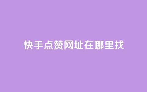 快手点赞网址在哪里找,qq自助下单商城 - qq绿砖自助下单商城 抖音业务1000赞下单 第1张 快手点赞网址在哪里找,qq自助下单商城 - qq绿砖自助下单商城 抖音业务1000赞下单 第1张