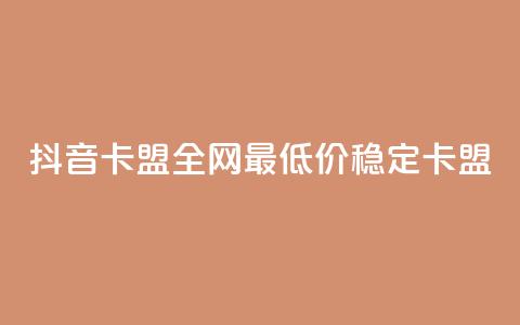 抖音卡盟全网最低价稳定卡盟,345卡盟绝地求生 - 拼多多500人互助群 拼多多如何开个人店铺 第1张 抖音卡盟全网最低价稳定卡盟,345卡盟绝地求生 - 拼多多500人互助群 拼多多如何开个人店铺 第1张