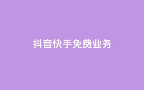 抖音快手免费业务,卡盟自动发卡网 - ks业务自助下单货源最低价 快手打call自助 第1张 抖音快手免费业务,卡盟自动发卡网 - ks业务自助下单货源最低价 快手打call自助 第1张