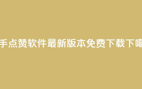 快手点赞软件最新版本免费下载 第1张 快手点赞软件最新版本免费下载 第1张