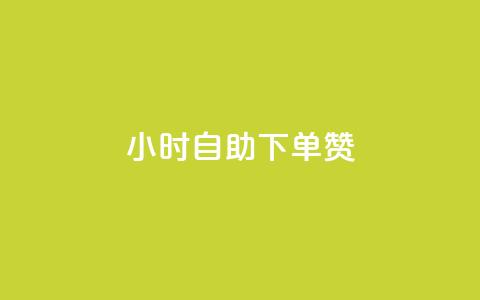 24小时自助下单赞,刷qq浏览量便宜的软件 - 卡盟会员 24小时在线出售快手白号 第1张 24小时自助下单赞,刷qq浏览量便宜的软件 - 卡盟会员 24小时在线出售快手白号 第1张