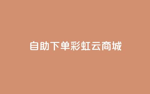 24h自助下单彩虹云商城,ks点赞网 - 全民K歌机器粉下单平台 自动下单软件 第1张 24h自助下单彩虹云商城,ks点赞网 - 全民K歌机器粉下单平台 自动下单软件 第1张