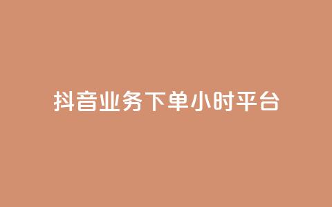 抖音业务下单24小时平台,扣扣刷访客 - 卡盟刷QQ会员钻 夜梦卡盟 第1张 抖音业务下单24小时平台,扣扣刷访客 - 卡盟刷QQ会员钻 夜梦卡盟 第1张