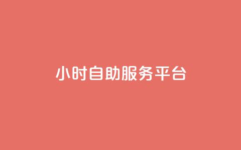 dy24小时自助服务平台,抖音1-75级价目表 - 拼多多助力泄露信息真的假的 天天领钱活动规则 第1张 dy24小时自助服务平台,抖音1-75级价目表 - 拼多多助力泄露信息真的假的 天天领钱活动规则 第1张