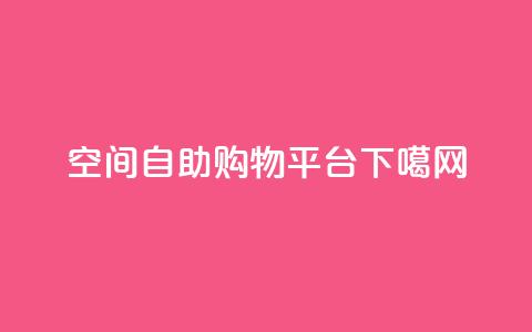 qq空间自助购物平台 第1张 qq空间自助购物平台 第1张