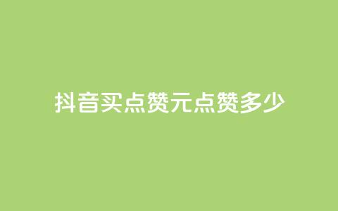 抖音买点赞1元100点赞多少 - 抖音购买点赞:1元可获得100赞,划算吗?。 第1张 抖音买点赞1元100点赞多少 - 抖音购买点赞:1元可获得100赞,划算吗?。 第1张