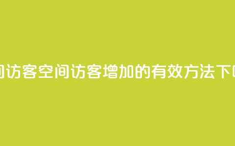 qq空间访客 - qq空间访客增加的有效方法! 第1张 qq空间访客 - qq空间访客增加的有效方法! 第1张
