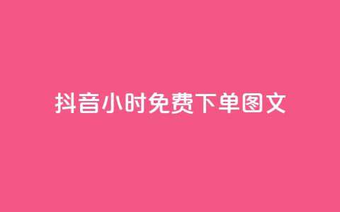 抖音24小时免费下单图文,小红书观看人数破1000 - 拼多多业务关注下单平台入口链接 拼多多独享小号 第1张 抖音24小时免费下单图文,小红书观看人数破1000 - 拼多多业务关注下单平台入口链接 拼多多独享小号 第1张