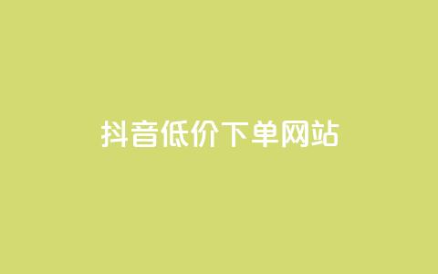 抖音低价下单网站,卡盟刷qq空间访客 - 刷快手亲密度的软件 qq24小时自助下单全网最低价 第1张 抖音低价下单网站,卡盟刷qq空间访客 - 刷快手亲密度的软件 qq24小时自助下单全网最低价 第1张