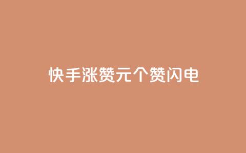 快手涨赞1元100个赞闪电,qq免费一万访客平台 - 拼多多砍价软件代砍平台 拼多多如何设置定制商品 第1张 快手涨赞1元100个赞闪电,qq免费一万访客平台 - 拼多多砍价软件代砍平台 拼多多如何设置定制商品 第1张