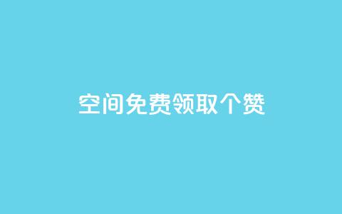 qq空间免费领取20个赞,快手打call业务购买 - 全网推广引流黑科技 qq会员哪里买最便宜 第1张 qq空间免费领取20个赞,快手打call业务购买 - 全网推广引流黑科技 qq会员哪里买最便宜 第1张