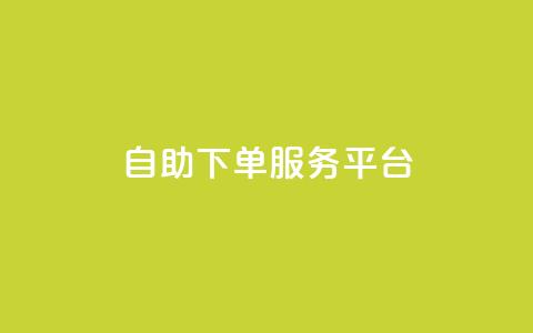 ks自助下单服务平台,nap6科技网自助平台 - 抖音快手点赞粉丝的网站 快手一元秒杀10000播放 第1张 ks自助下单服务平台,nap6科技网自助平台 - 抖音快手点赞粉丝的网站 快手一元秒杀10000播放 第1张