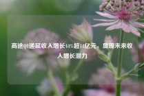 高途Q1递延收入增长44%超14亿元，显现未来收入增长潜力