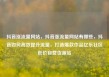 抖音涨流量网站，抖音涨流量网站有哪些，抖音如何高效提升流量，打造爆款作品亿乐社区低价自营货源站