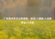 广东高州发生山体滑坡，造成2人遇难4人送医救治1人失联
