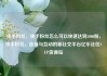 快手粉丝，快手粉丝怎么可以快速达到5000粉，快手粉丝，连接与互动的新社交平台亿乐社区SUP货源站