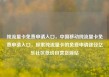 纯流量卡免费申请入口，中国移动纯流量卡免费申请入口，探索纯流量卡的免费申请途径亿乐社区低价自营货源站