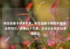 电信流量卡申请免费，电信流量卡申请免费吗，当然可以，请看以下文章，亿乐社区低价自营货源站