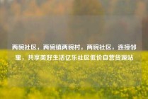 两碗社区，两碗镇两碗村，两碗社区，连接邻里，共享美好生活亿乐社区低价自营货源站
