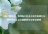小红书刷粉丝，如何在小红书上高效地吸引并保持粉丝？亿乐社区低价自营货源站