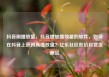 抖音刷播放量，抖音增加播放量的软件，如何在抖音上获得高播放量？亿乐社区低价自营货源站