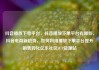 抖音播放下单平台，抖音播放下单平台有哪些，抖音电商新趋势，如何利用播放下单平台提升销售转化亿乐社区SUP货源站