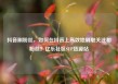 抖音刷粉丝，如何在抖音上高效地刷取关注和粉丝？亿乐社区SUP货源站