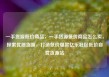 一手货源低价商品，一手货源低价商品怎么卖，探索优质货源，打造低价爆款亿乐社区低价自营货源站