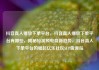 抖音真人播放下单平台，抖音真人播放下单平台有哪些，揭秘短视频电商新趋势，抖音真人下单平台的崛起亿乐社区SUP货源站