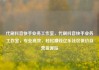 代刷抖音快手业务工作室，代刷抖音快手业务工作室，专业高效，轻松赚钱亿乐社区低价自营货源站