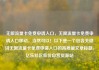 无限流量卡免费申请入口，无限流量卡免费申请入口移动，当然可以！以下是一个包含关键词无限流量卡免费申请入口的高质量文章标题，亿乐社区低价自营货源站